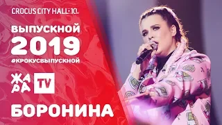 БОРОНИНА - ГАДЖЕТ /// ВЫПУСКНОЙ В КРОКУСЕ 2019