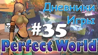 Perfect World Дневник игры / как я качаюсь / выпуск #35