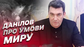 ⚠ Головні умови настання миру | Олексій Данілов