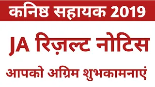 Upsssc ja 2019 result notice। Upsssc junior assistant 2019 result। Upsssc ja 2019 cut off।