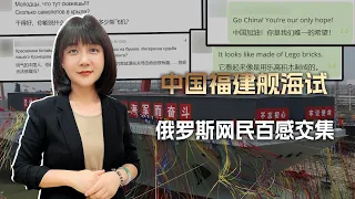 “乌里扬诺夫斯克啊，是你吗？”中国福建舰海试，俄网民百感交集