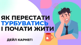 "Як перестати турбуватись і почати жити" - Дейл Карнегі