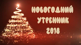 Новый год 2018 садик Золушка 22 12 17