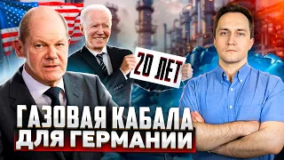 Газовая кабала: Германия поменяла российский газ на СПГ из США