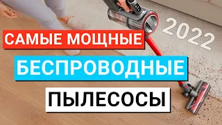 ТОП-7 | 💯 Самые мощные вертикальные пылесосы 💪😈 Беспроводные монстры, способные затянуть что угодно😲