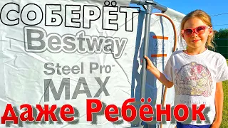 Cобираем 🛠️ каркасный бассейн Bestway Steel Pro Max 366 на 122