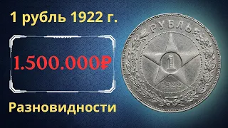 Реальная цена и обзор монеты 1 рубль 1922 года. Разновидности. РСФСР.