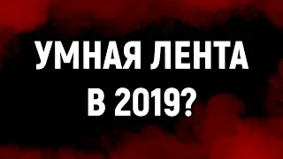 Что такое умная лента в 2019 году? | Как повысить охваты в группе