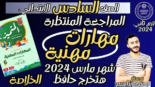 ‪مراجعة مارس 2024 | مراجعة مهارات مهنية الصف السادس الابتدائي | حل ملف المتيمز مهارات مهنية شهر مارس