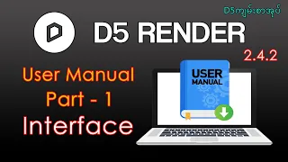 D5 Render - User Manual | Part 1 - Quick Start - Interface - Workflow [ English Subtitle ]