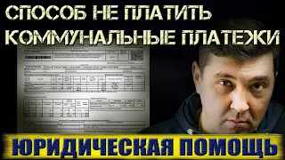 СПОСОБ НЕ ПЛАТИТЬ КОММУНАЛЬНЫЕ ПЛАТЕЖКИ ЖКХ ЗАКОННЫМ МЕТОДОМ