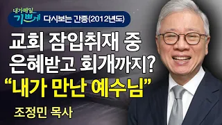 아내를 구출하러(?) 처음 갔던 교회.. 갑자기 쏟아진 회개의 눈물! l 10년 전 "조정민 목사 간증"