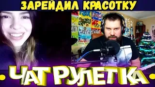 ЧАТРУЛЕТКА, ВИДЕОЧАТ / ЗАРЕЙДИЛ КРАСОТКУ (25 выпуск)