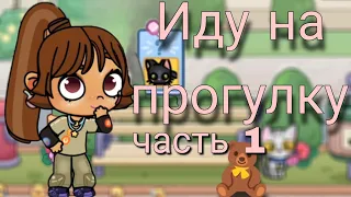 Иду на прогулку 🧸 часть 1//avatar world//