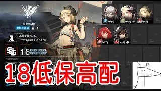 【明日方舟】【柚子】燃灰行動 風蝕高地 18分 超簡單-高配 || 柚子攻略~Arknights