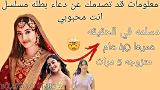 معلومات قد تصدمك عن دعاء بطله مسلسل انت محبوبي♥مسلسل انت محبوبي علي زي الوان🫶