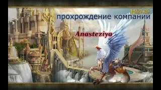 Heroes of Might & Magic III - HD Edition прохождение компании c Anasteziya