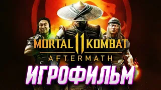 Игрофильм Мортал Комбат 11 AfterMath | Все катсцены