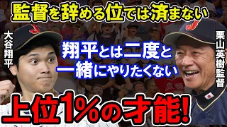 【大谷翔平】上位1％の翔平の才能を潰すわけにはいかない!今だから話せるWBC裏話!栗山英樹監督目線の大谷育成秘話と決断【侍ジャパンWBC】