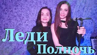 Cover на песню "Chris Norman - Midnight lady". На русском языке. От Miller🎶Music.