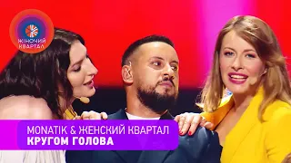 MONATIK & Женский Квартал — Кругом Голова