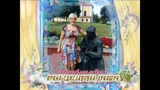 С Днем рождения вас, Ирина Сдиславовна Лукашун!