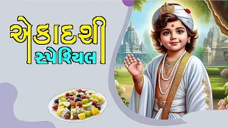 Ekadashi Na Kirtan || એકાદશી ના કીર્તન ||