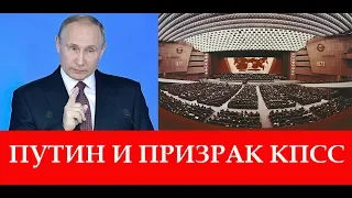 Путин и призрак КПСС