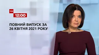 Новости Украины и мира | Выпуск ТСН.12:00 за 26 апреля 2021 года
