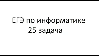 25 задача на ЕГЭ по информатике 2022 (Python)