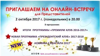 AVON Президентский клуб 2017-2018г и Новинки 4 квартала! ( Панова Ольга)