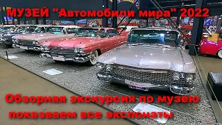 Музей Автомобили мира в Москве  Обзорная экскурсия, рассматриваем все экспонаты в декабре 2022 года