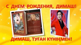 #Dimash, с Днем Рождения ! Happy Birthday!