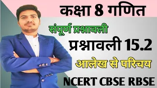 class 8 maths chapter 15 NCERT in hindi | exercise 15.2 |  CBSE | RBSE |