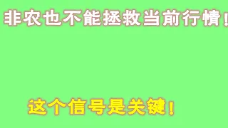 #比特幣 #比特幣行情分析 ##交易教学 #今天比特币 #以太坊分析 #以太坊  #比特币做多 #比特币做空 #比特币合约技巧 #比特币合约怎么做   非农也不能拯救当前行情！这个信号是关键！