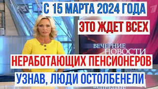 Это Ждет Всех Неработающих Российских Пенсионеров уже с 15 марта 2024 года