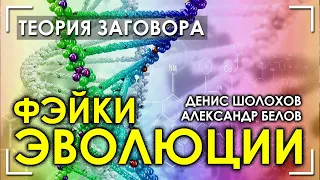 Фейки эволюции. Денис Шолохов. Александр Белов