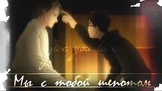 Мы с тобой шепотом►Yuri on ice [AMV] || Виктор и Юри |Vikturi|