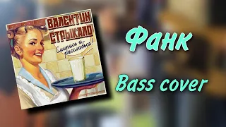 Валентин Стрыкало - Фанк (Bass cover) (Guitar backing track)