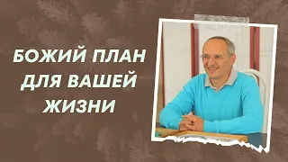 Божий план для вашей жизни