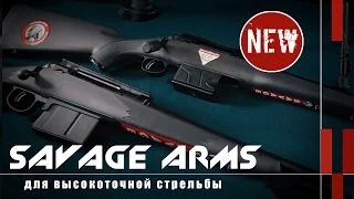 Винтовки Savage Arms для высокоточной стрельбы ("Оружейные новинки")