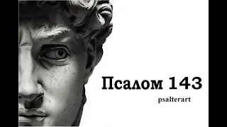 Псалом 143 на  церковнославянском языке с субтитрами русскими и английскими