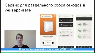 Всероссийский онлайн-чемпионат MAKERCASE в Тюмени