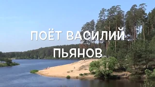 Василий Пьянов "Песнь подмосковья"