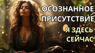 Что значит быть Осознанным Присутствием. Проявления Себя в Мире