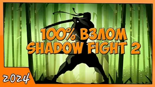 Взлом Shadow Fight 2 в 2024. Работаает!