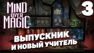 Mind over magic - Выпускник и новый учитель #3