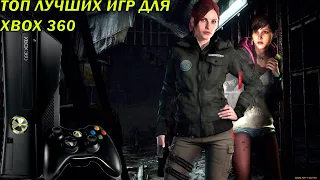 Топ 6 лучших приключенческих игр для легендарной консоли Xbox 360