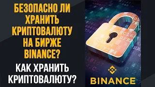Безопасно ли хранить криптовалюту на бирже бинанс? Как хранить криптовалюту?