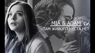 ADAM & MIA l ЖИВОГО МЕСТА НЕТ